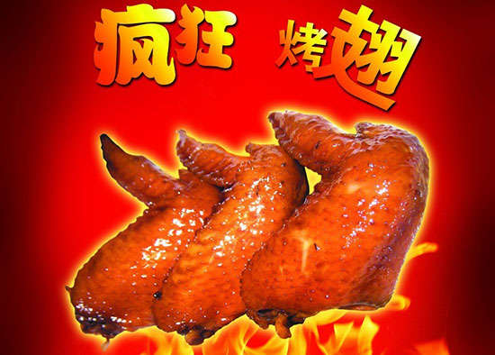 泸西疯狂烤翅